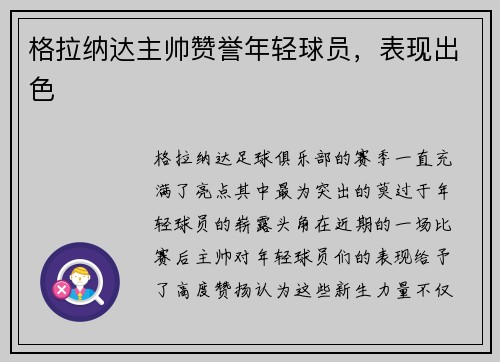 格拉纳达主帅赞誉年轻球员，表现出色