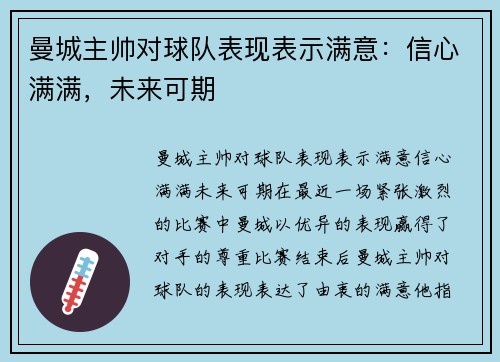 曼城主帅对球队表现表示满意：信心满满，未来可期