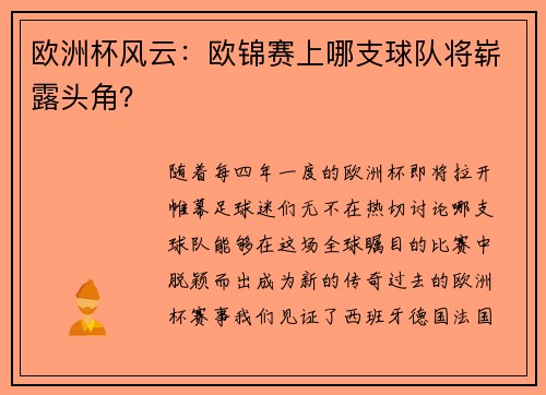 欧洲杯风云：欧锦赛上哪支球队将崭露头角？