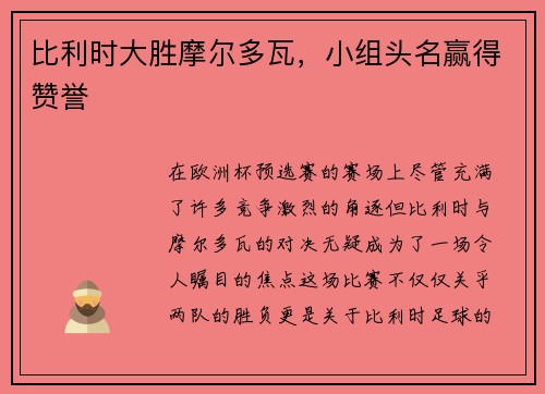 比利时大胜摩尔多瓦，小组头名赢得赞誉