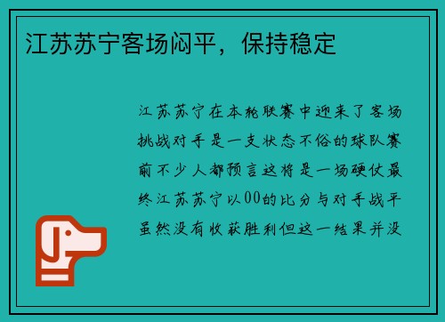 江苏苏宁客场闷平，保持稳定