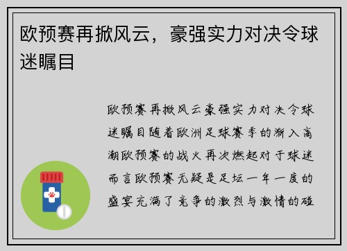 欧预赛再掀风云，豪强实力对决令球迷瞩目