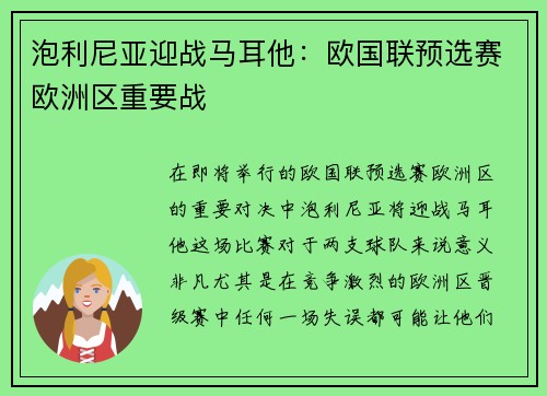 泡利尼亚迎战马耳他：欧国联预选赛欧洲区重要战