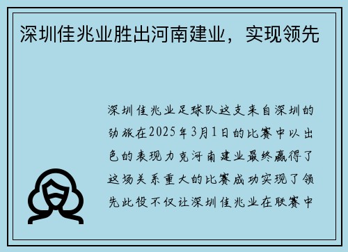 深圳佳兆业胜出河南建业，实现领先