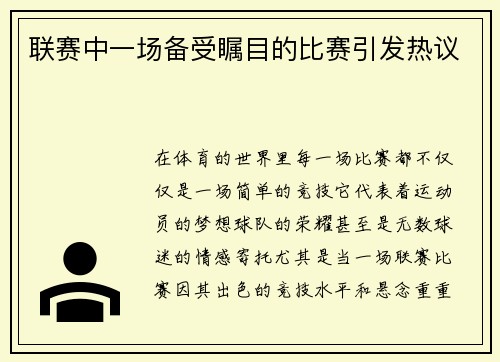 联赛中一场备受瞩目的比赛引发热议