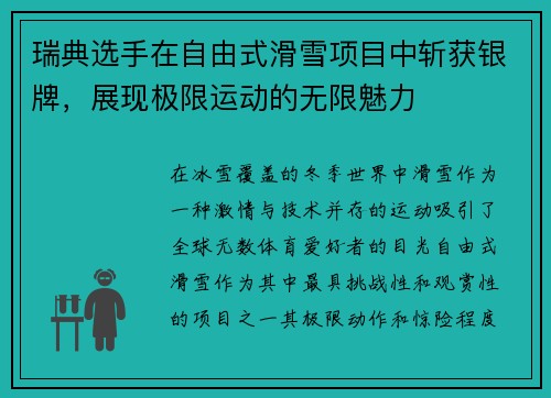 瑞典选手在自由式滑雪项目中斩获银牌，展现极限运动的无限魅力