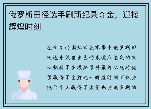 俄罗斯田径选手刷新纪录夺金，迎接辉煌时刻