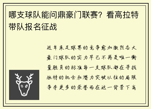 哪支球队能问鼎豪门联赛？看高拉特带队报名征战