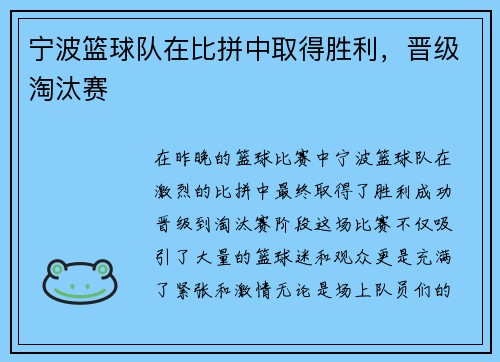 宁波篮球队在比拼中取得胜利，晋级淘汰赛