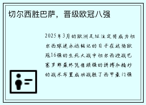 切尔西胜巴萨，晋级欧冠八强