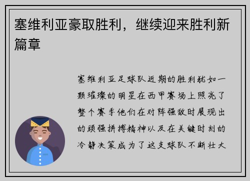 塞维利亚豪取胜利，继续迎来胜利新篇章