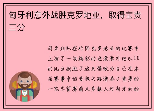 匈牙利意外战胜克罗地亚，取得宝贵三分