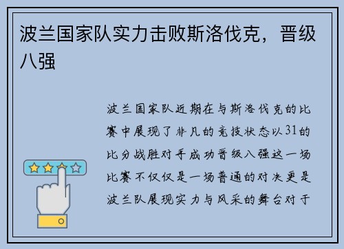 波兰国家队实力击败斯洛伐克，晋级八强