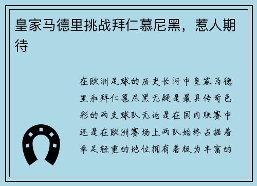 皇家马德里挑战拜仁慕尼黑，惹人期待