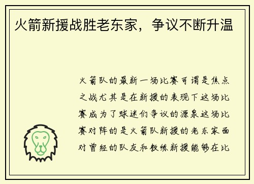 火箭新援战胜老东家，争议不断升温