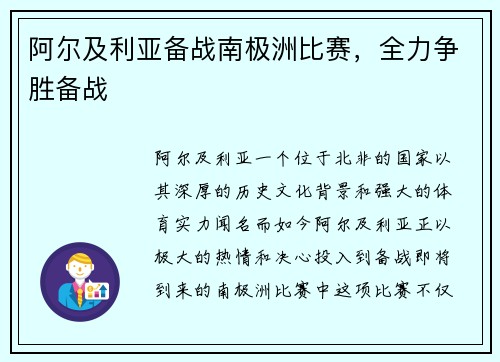 阿尔及利亚备战南极洲比赛，全力争胜备战