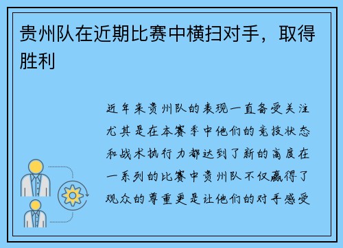 贵州队在近期比赛中横扫对手，取得胜利