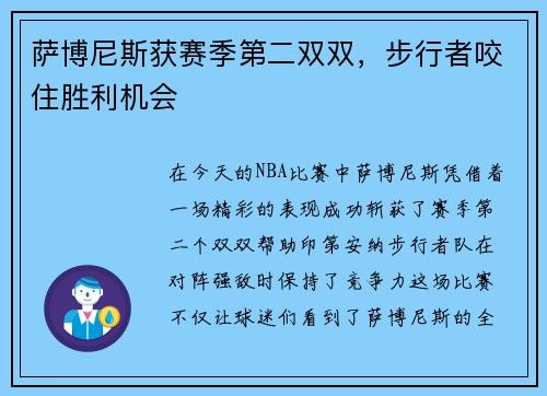 萨博尼斯获赛季第二双双，步行者咬住胜利机会