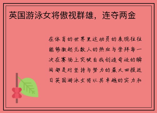 英国游泳女将傲视群雄，连夺两金