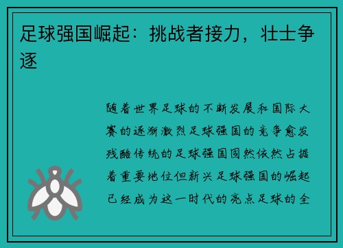 足球强国崛起：挑战者接力，壮士争逐