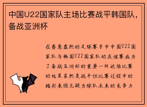 中国U22国家队主场比赛战平韩国队，备战亚洲杯