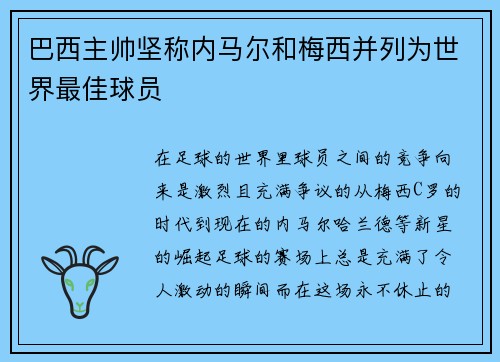 巴西主帅坚称内马尔和梅西并列为世界最佳球员