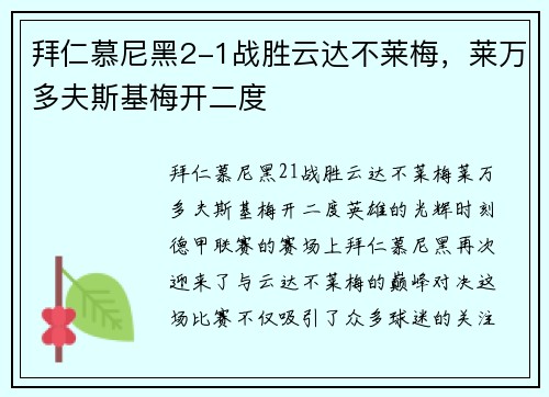拜仁慕尼黑2-1战胜云达不莱梅，莱万多夫斯基梅开二度