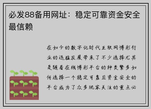 必发88备用网址：稳定可靠资金安全最信赖