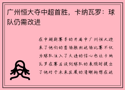 广州恒大夺中超首胜，卡纳瓦罗：球队仍需改进