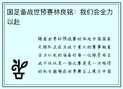 国足备战世预赛林良铭：我们会全力以赴