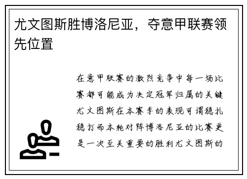 尤文图斯胜博洛尼亚，夺意甲联赛领先位置