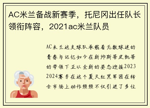 AC米兰备战新赛季，托尼冈出任队长领衔阵容，2021ac米兰队员