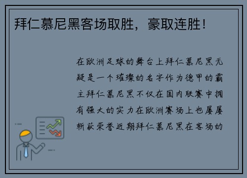 拜仁慕尼黑客场取胜，豪取连胜！