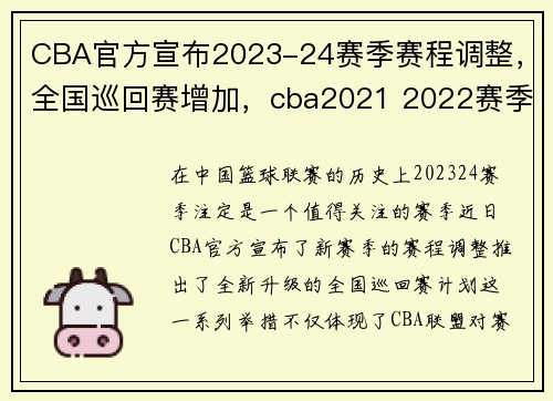 CBA官方宣布2023-24赛季赛程调整，全国巡回赛增加，cba2021 2022赛季
