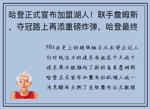 哈登正式宣布加盟湖人！联手詹姆斯，夺冠路上再添重磅炸弹，哈登最终加盟76人