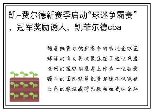 凯-费尔德新赛季启动“球迷争霸赛”，冠军奖励诱人，凯菲尔德cba