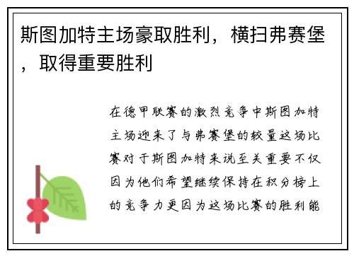 斯图加特主场豪取胜利，横扫弗赛堡，取得重要胜利
