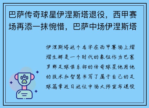 巴萨传奇球星伊涅斯塔退役，西甲赛场再添一抹惋惜，巴萨中场伊涅斯塔和谁