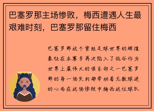 巴塞罗那主场惨败，梅西遭遇人生最艰难时刻，巴塞罗那留住梅西