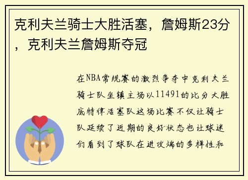 克利夫兰骑士大胜活塞，詹姆斯23分，克利夫兰詹姆斯夺冠