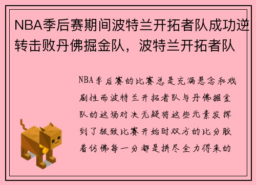 NBA季后赛期间波特兰开拓者队成功逆转击败丹佛掘金队，波特兰开拓者队出售