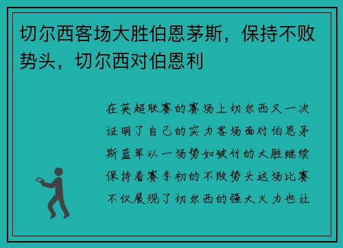 切尔西客场大胜伯恩茅斯，保持不败势头，切尔西对伯恩利