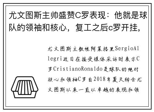 尤文图斯主帅盛赞C罗表现：他就是球队的领袖和核心，复工之后c罗开挂,尤文图斯九连冠延续最强王朝
