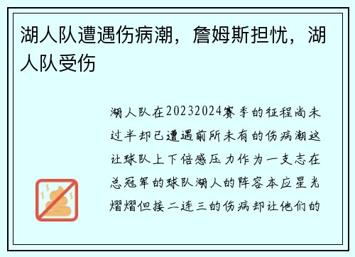 湖人队遭遇伤病潮，詹姆斯担忧，湖人队受伤