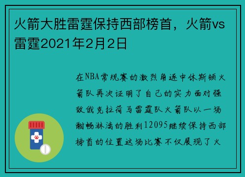 火箭大胜雷霆保持西部榜首，火箭vs雷霆2021年2月2日