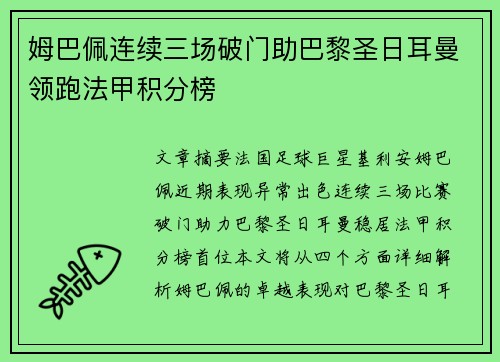 姆巴佩连续三场破门助巴黎圣日耳曼领跑法甲积分榜