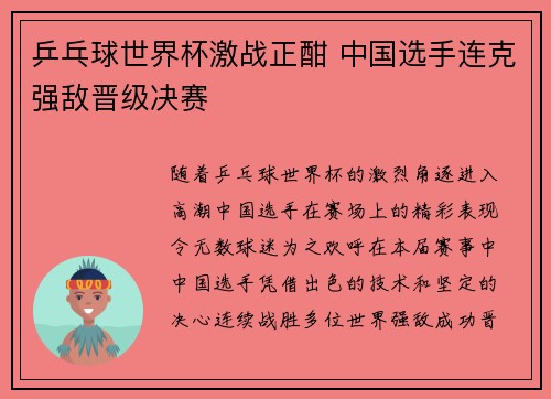 乒乓球世界杯激战正酣 中国选手连克强敌晋级决赛