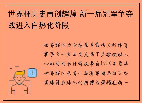 世界杯历史再创辉煌 新一届冠军争夺战进入白热化阶段