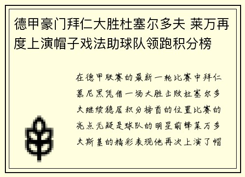 德甲豪门拜仁大胜杜塞尔多夫 莱万再度上演帽子戏法助球队领跑积分榜