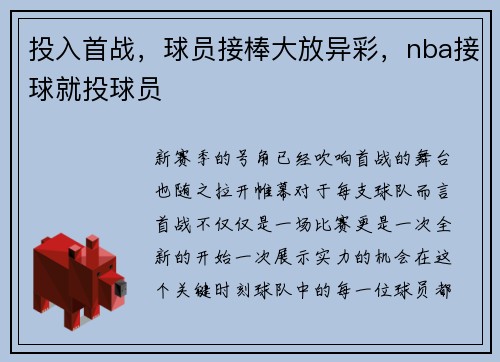 投入首战，球员接棒大放异彩，nba接球就投球员
